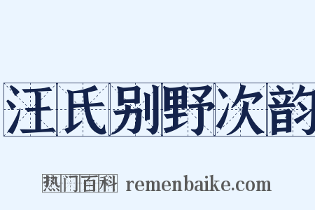 汪氏别野次韵是什么意思的图片